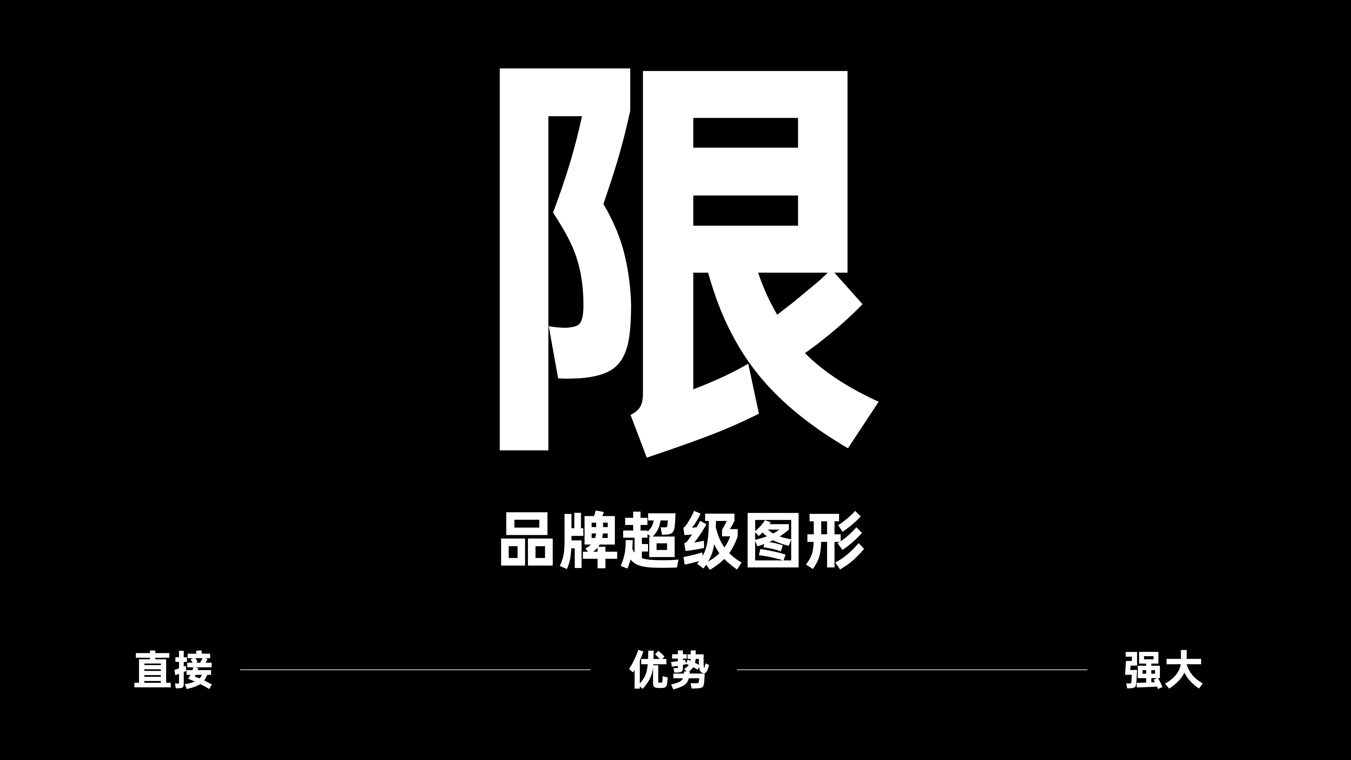 限定茶研社-品牌设计