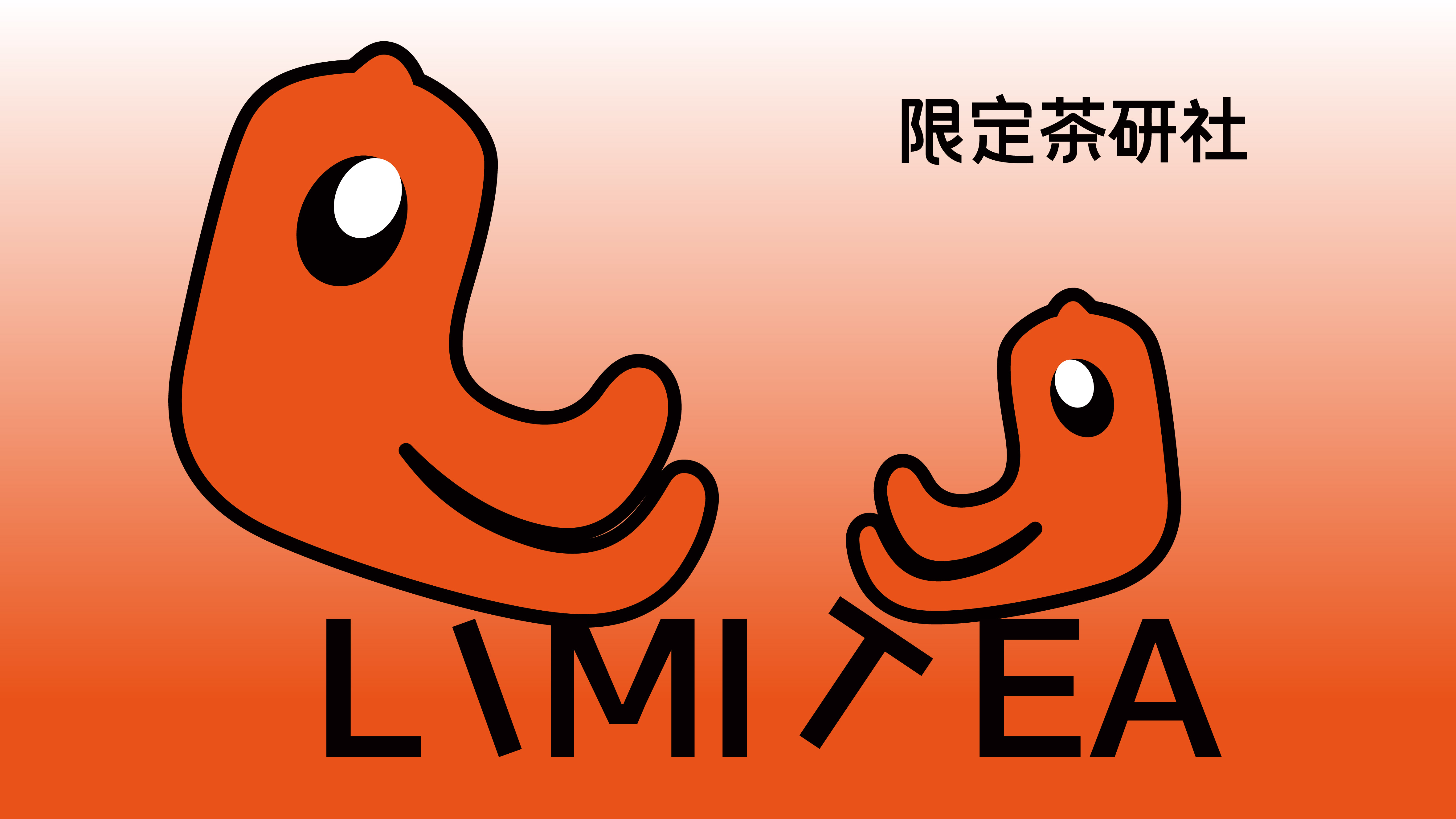 限定茶研社｜品牌视觉重塑