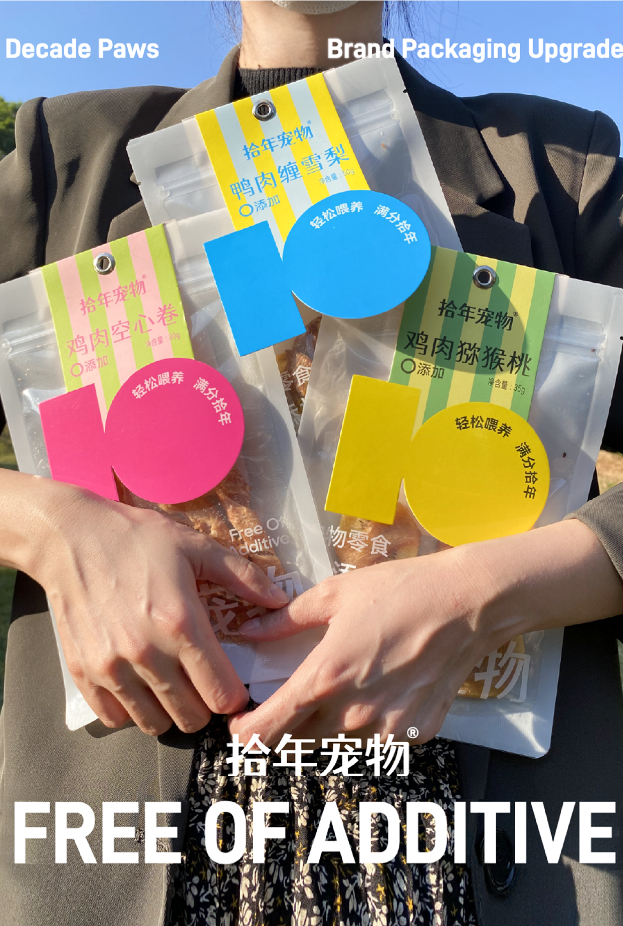 拾年宠物｜品牌包装设计