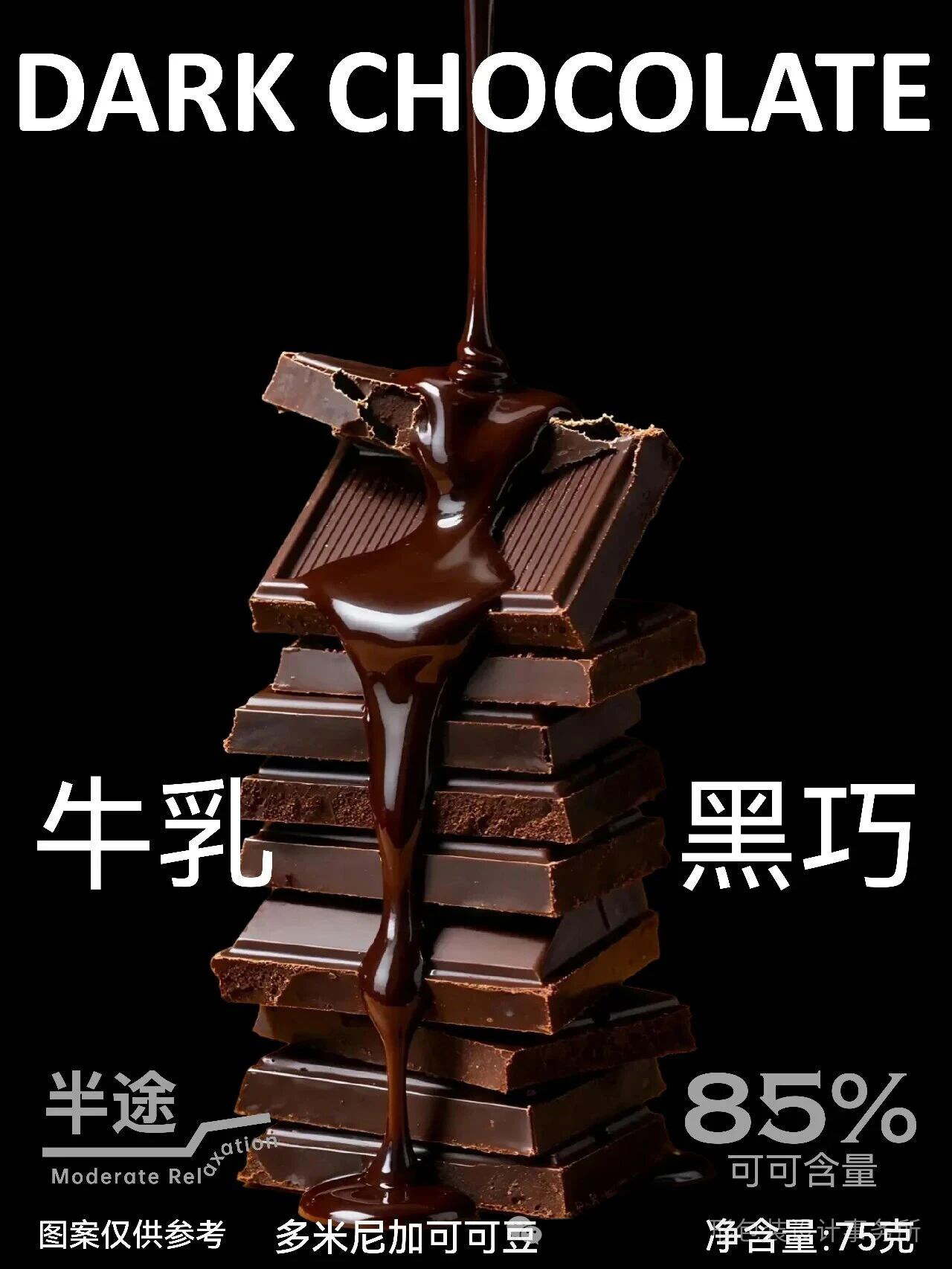半途｜黑巧包装设计