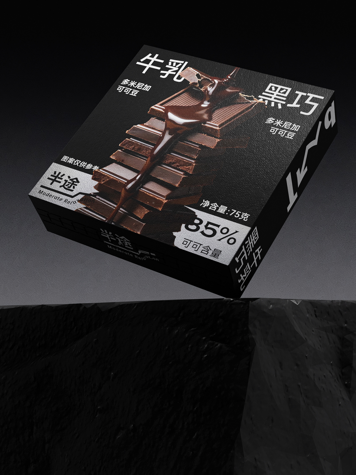 半途｜黑巧包装设计