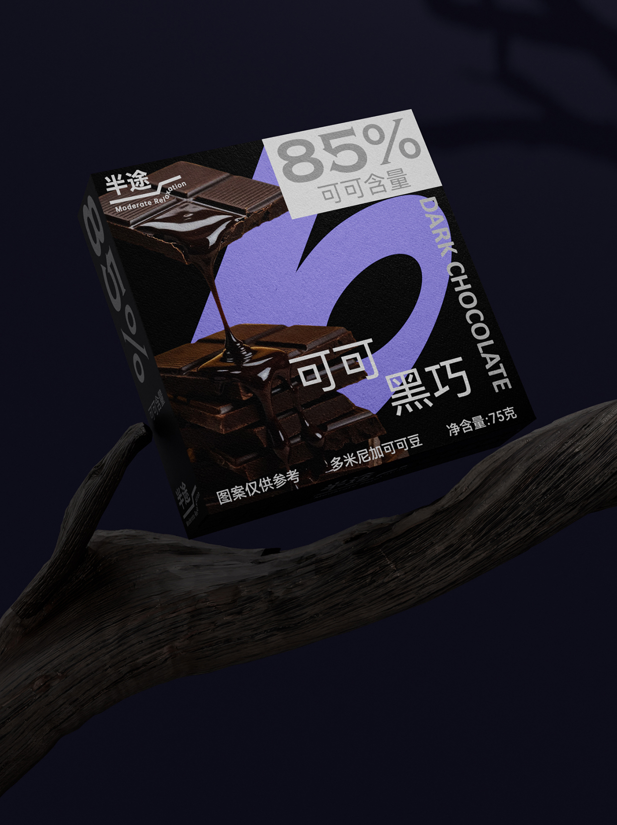 半途｜黑巧包装设计