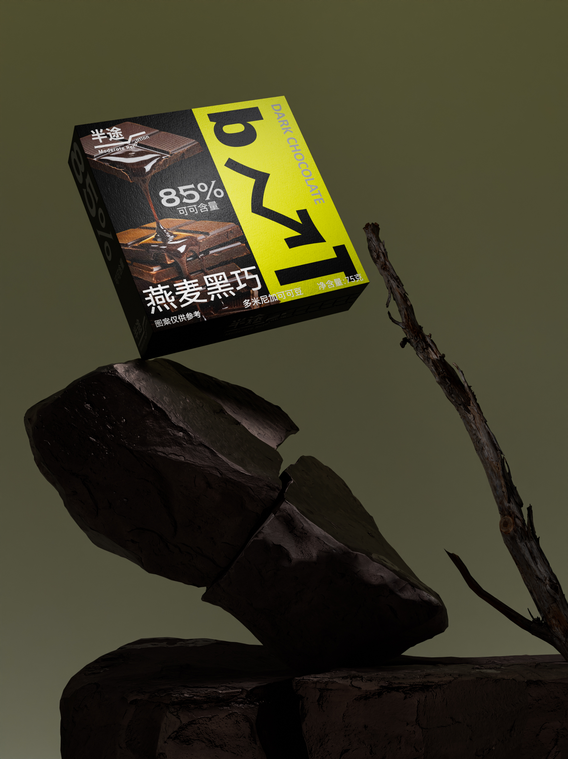 半途｜黑巧包装设计